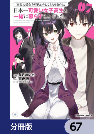 両親の借金を肩代わりしてもらう条件は日本一可愛い女子高生と一緒に暮らすことでした。【分冊版】　67