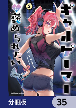 ギャルゲーマーに褒められたい【分冊版】　35