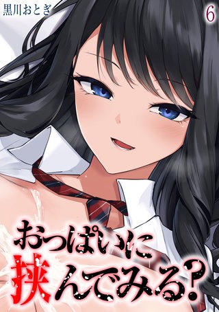 おっぱいに挟んでみる？(6)
