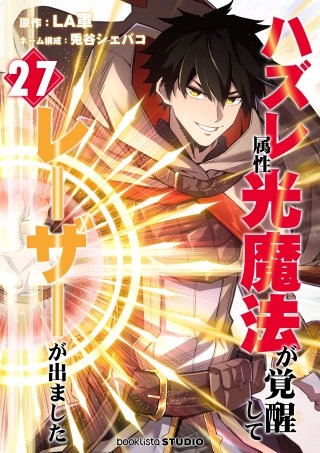 ハズレ属性「光魔法」が覚醒してレーザーが出ました 第27話