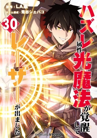 ハズレ属性「光魔法」が覚醒してレーザーが出ました 第30話