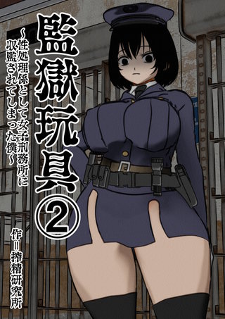 監獄玩具(2)
