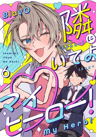 隣にいてよマイヒーロー！6【単話売】