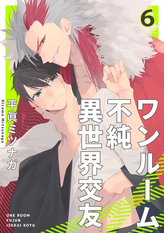 ワンルーム不純異世界交友6【単話売】