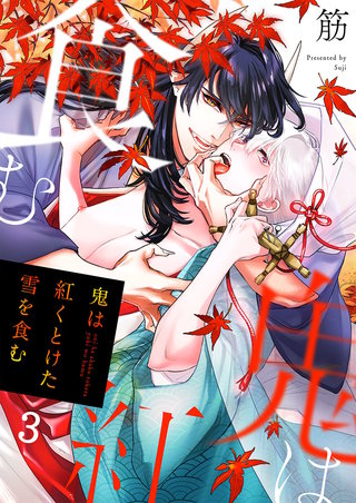鬼は紅くとけた雪を食む3