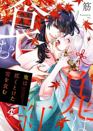 鬼は紅くとけた雪を食む4