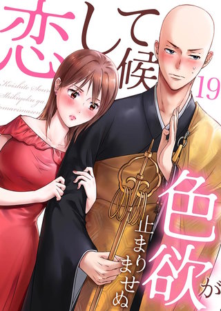 恋して候～色欲が止まりませぬ；(19)