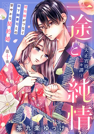 一途と純情～大正宵待恋々譚～［comic tint］ 分冊版(10)