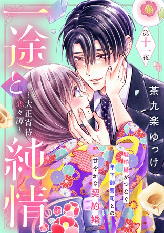 一途と純情～大正宵待恋々譚～［comic tint］ 分冊版(11)