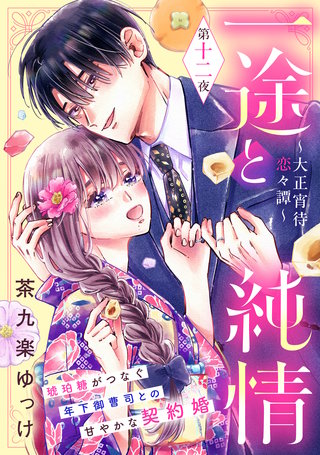 一途と純情～大正宵待恋々譚～［comic tint］ 分冊版(12)