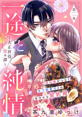 一途と純情～大正宵待恋々譚～［comic tint］ 分冊版(2)