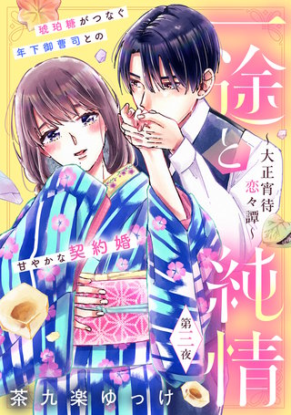 一途と純情～大正宵待恋々譚～［comic tint］ 分冊版(3)