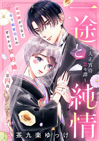一途と純情～大正宵待恋々譚～［comic tint］ 分冊版(4)