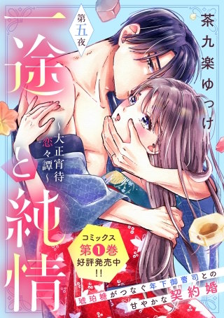 一途と純情～大正宵待恋々譚～［comic tint］ 分冊版(5)
