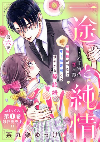 一途と純情～大正宵待恋々譚～［comic tint］ 分冊版(6)