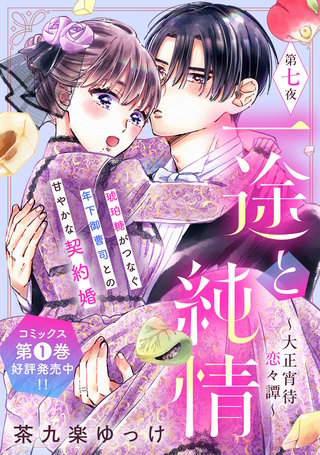 一途と純情～大正宵待恋々譚～［comic tint］ 分冊版(7)