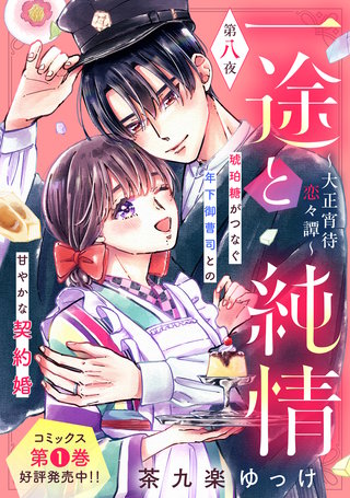 一途と純情～大正宵待恋々譚～［comic tint］ 分冊版(8)