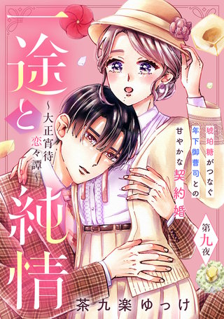 一途と純情～大正宵待恋々譚～［comic tint］ 分冊版(9)