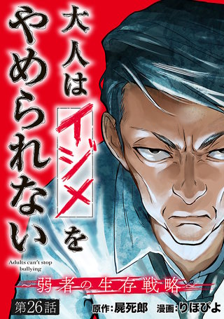 大人はイジメをやめられない～弱者の生存戦略～(話売り)　#26