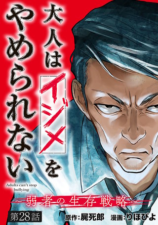大人はイジメをやめられない～弱者の生存戦略～(話売り)　#28