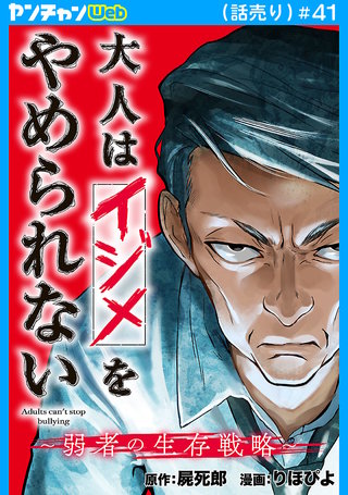 大人はイジメをやめられない～弱者の生存戦略～(話売り)　#41