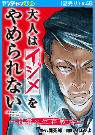 大人はイジメをやめられない～弱者の生存戦略～(話売り)　#48