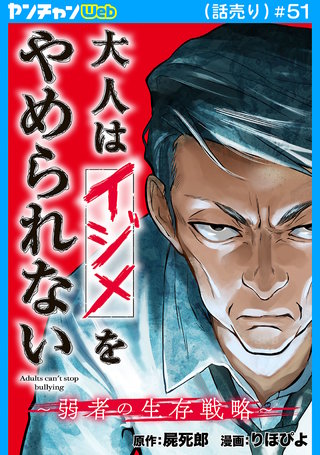 大人はイジメをやめられない～弱者の生存戦略～(話売り)　#51