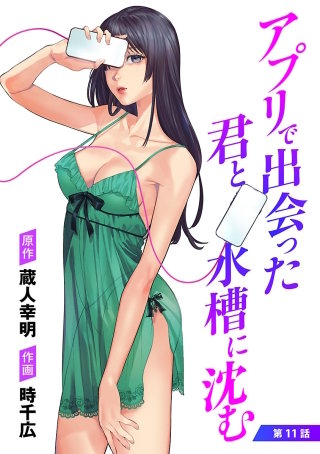 アプリで出会った君と水槽に沈む(話売り)　#11