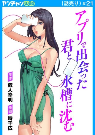 アプリで出会った君と水槽に沈む(話売り)　#21