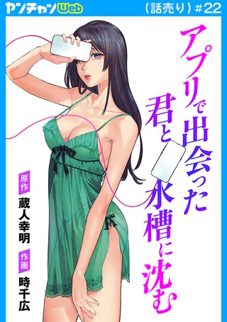 アプリで出会った君と水槽に沈む(話売り)　#22