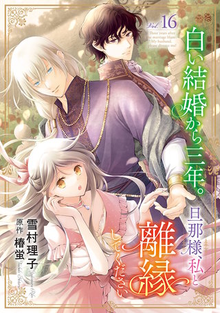 白い結婚から三年。旦那様、私と離縁してください(話売り)　#16
