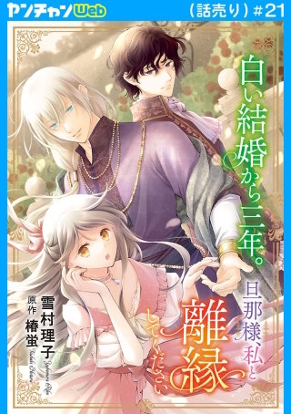 白い結婚から三年。旦那様、私と離縁してください(話売り)　#21