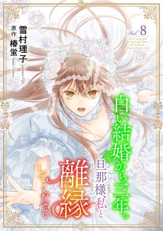 白い結婚から三年。旦那様、私と離縁してください(話売り)　#8
