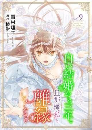 白い結婚から三年。旦那様、私と離縁してください(話売り)　#9