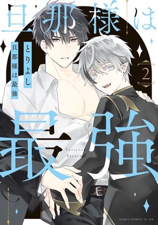旦那様は最強　第２巻