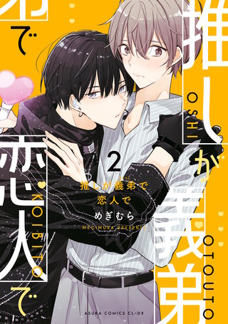 推しが義弟で恋人で２