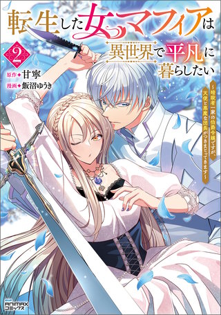 転生した女マフィアは異世界で平凡に暮らしたい～暗殺者一家の伯爵令嬢ですが、天使と悪魔な団長がつきまとってきます～（ANIMAXコミックス）(2)