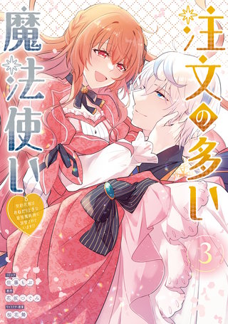 注文の多い魔法使い　契約花嫁はおねだり上手な最強魔術師に溺愛されています!?: 3【電子限定描き下ろし付き】