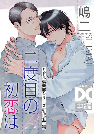 二度目の初恋は(ミドル倶楽部シリーズ)【バラ売り】 中編