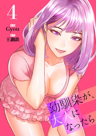 幼馴染が、大人になったら【電子単行本版】４