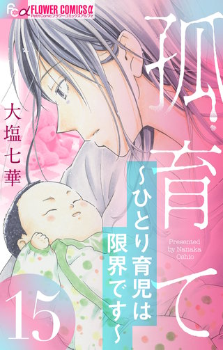 孤育て～ひとり育児は限界です～【マイクロ】(15)