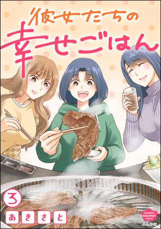 彼女たちの幸せごはん（分冊版）【第3話】