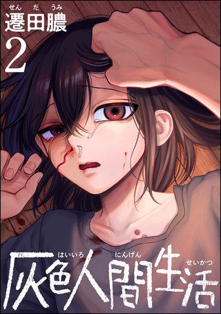 灰色人間生活(2)【かきおろし漫画付】