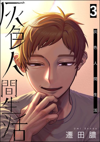 灰色人間生活(3)【かきおろし漫画付】