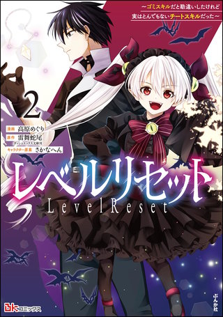 レベルリセット ～ゴミスキルだと勘違いしたけれど実はとんでもないチートスキルだった～ コミック版(2)