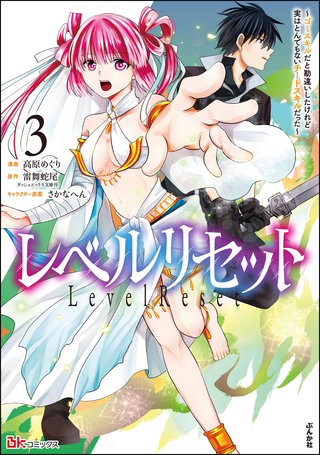 レベルリセット ～ゴミスキルだと勘違いしたけれど実はとんでもないチートスキルだった～ コミック版(2)