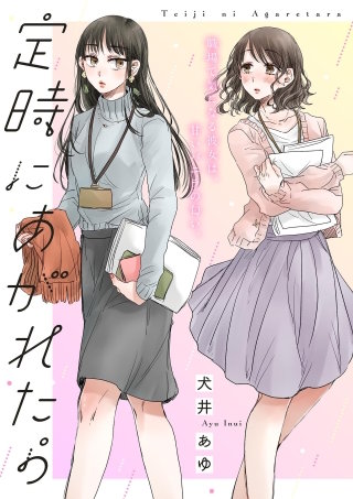 定時にあがれたら【単話】