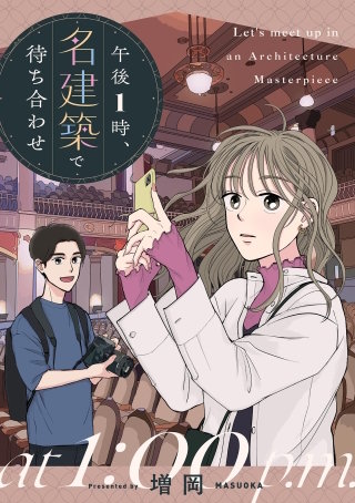 午後1時、名建築で待ち合わせ【単話】(5)