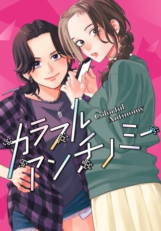 カラフルアンチノミー【単話】(8)