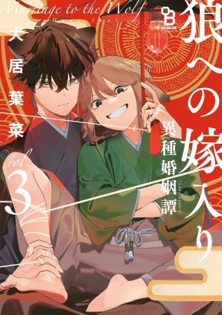 狼への嫁入り~異種婚姻譚~【単話】(15)